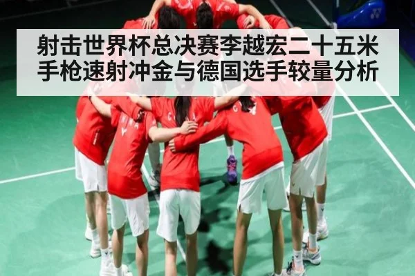射击世界杯总决赛李越宏二十五米手枪速射冲金与德国选手较量分析