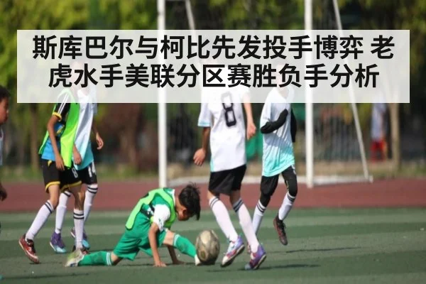 斯库巴尔与柯比先发投手博弈 老虎水手美联分区赛胜负手分析